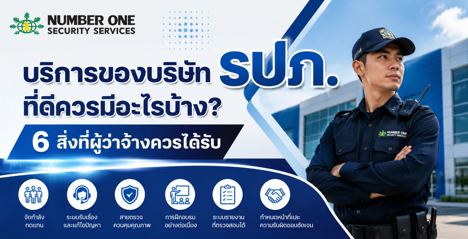 บริการของบริษัท รปภ.