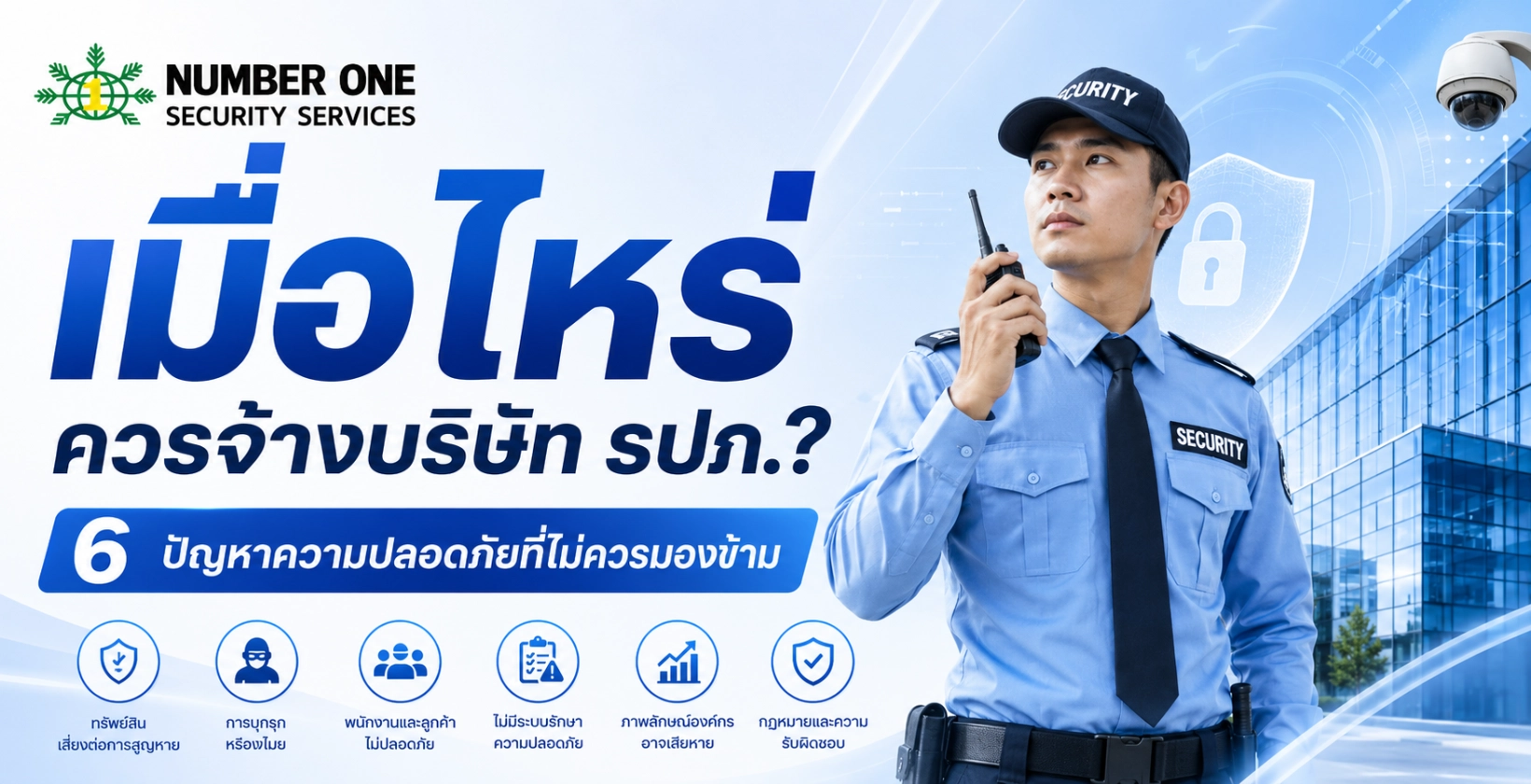 เมื่อไหร่ควรจ้างบริษัท รปภ.