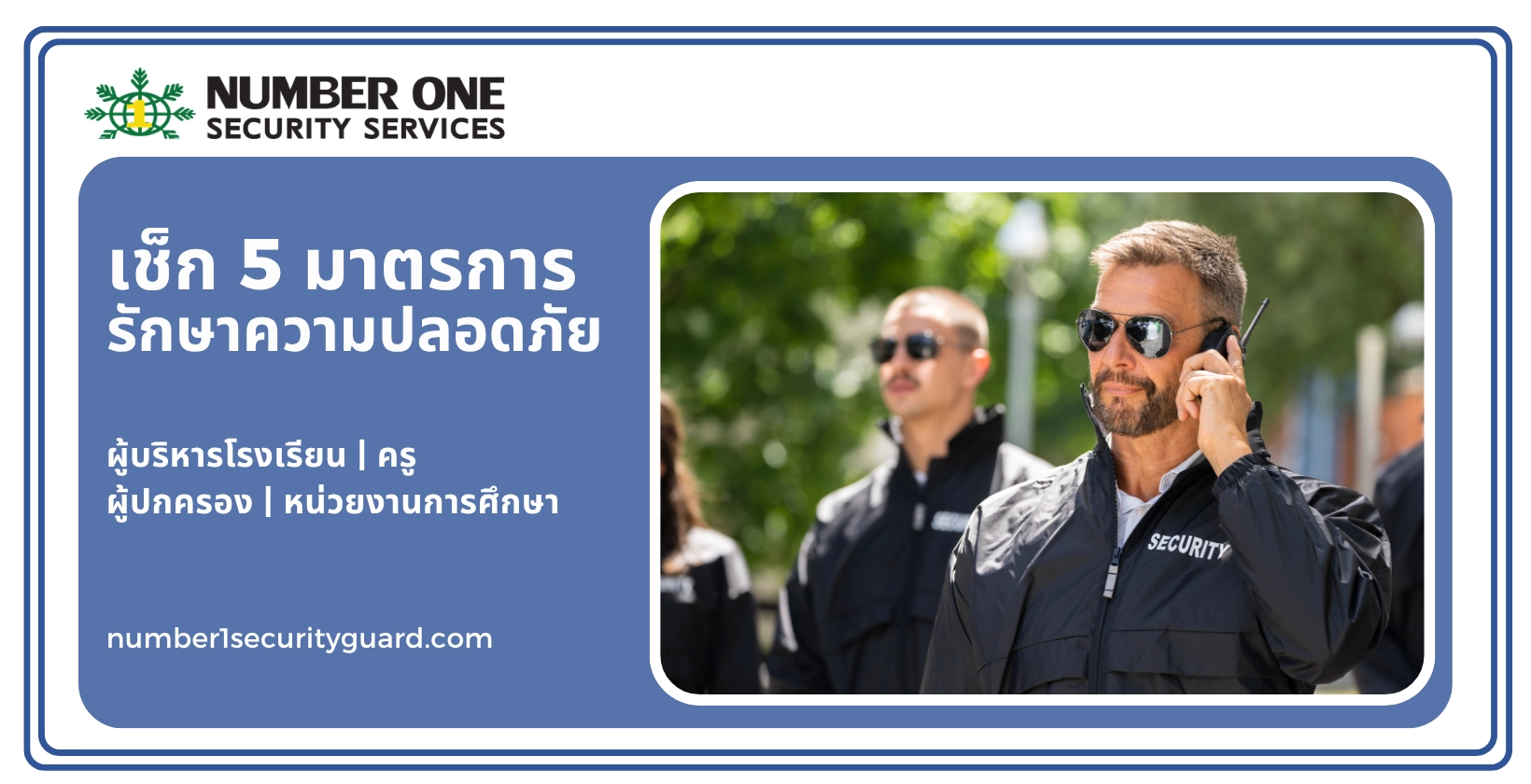 การ รักษา ความ ปลอดภัย 5 ด้าน