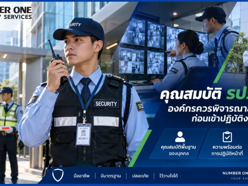 คุณสมบัติ รปภ.