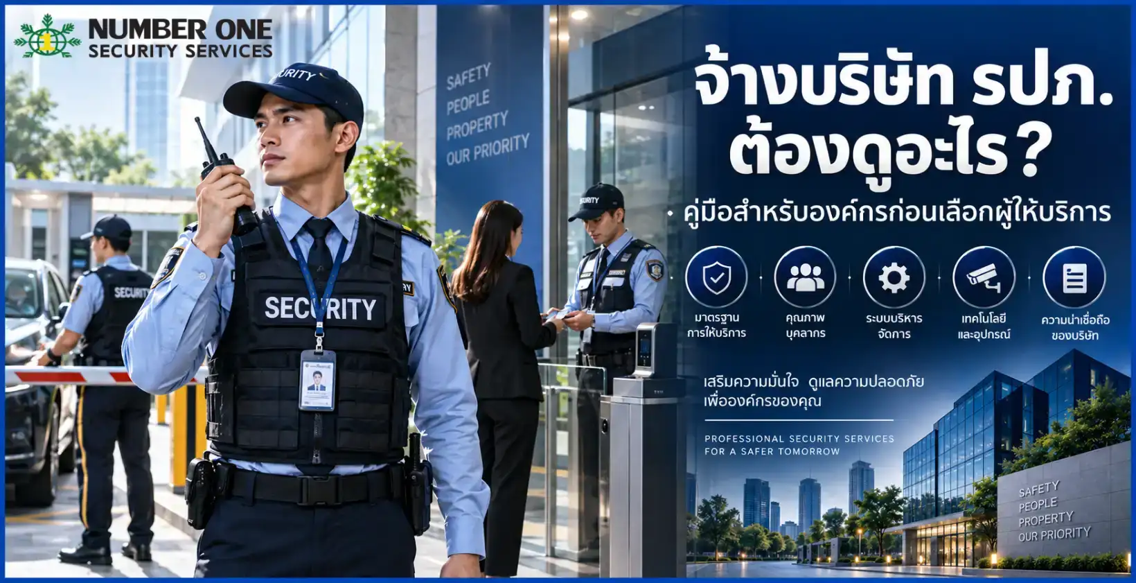จ้างบริษัท รปภ.