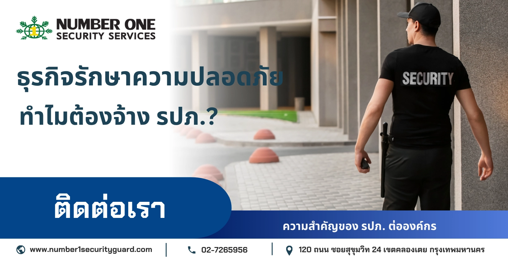 ธุรกิจรักษาความปลอดภัย