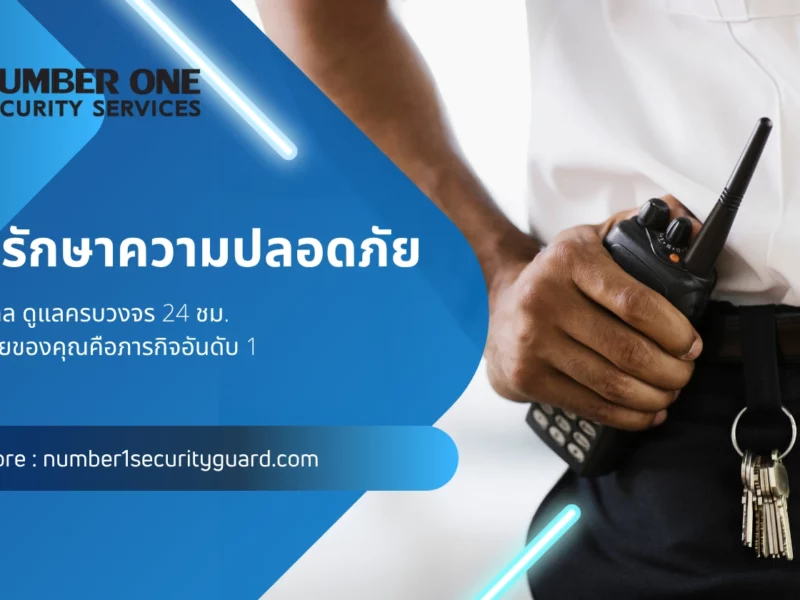บริษัทรักษาความปลอดภัย
