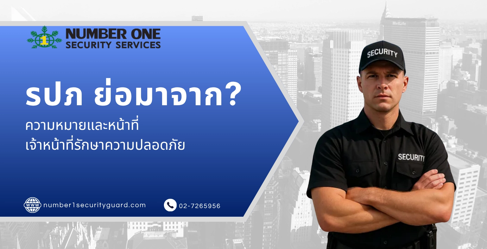 รปภ. ย่อมาจาก