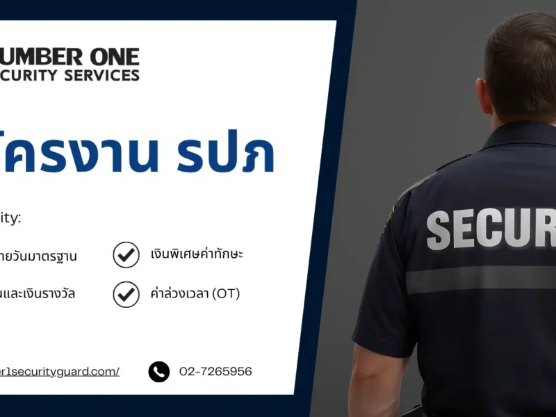 สมัครงาน รปภ
