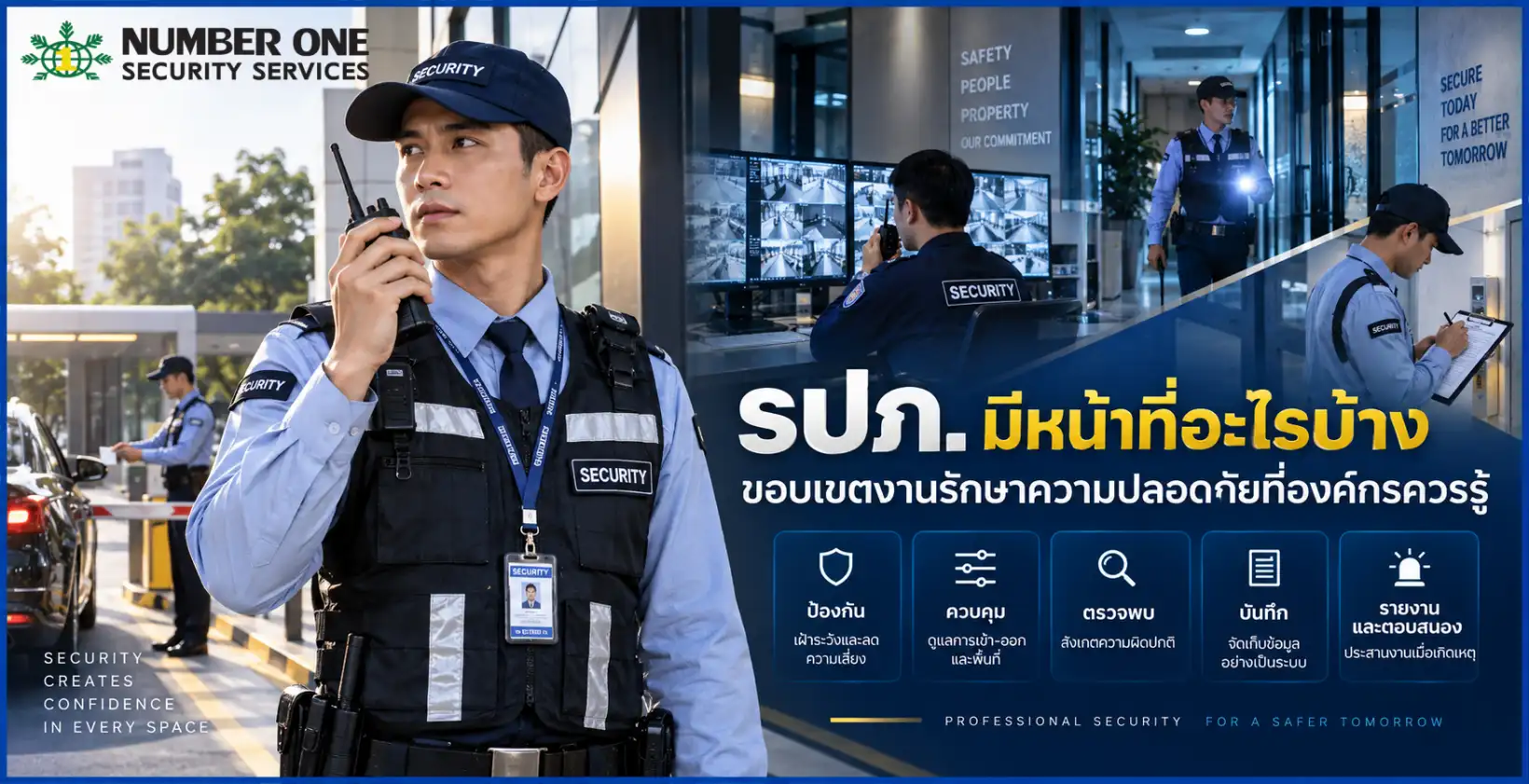 รปภ มีหน้าที่อะไรบ้าง