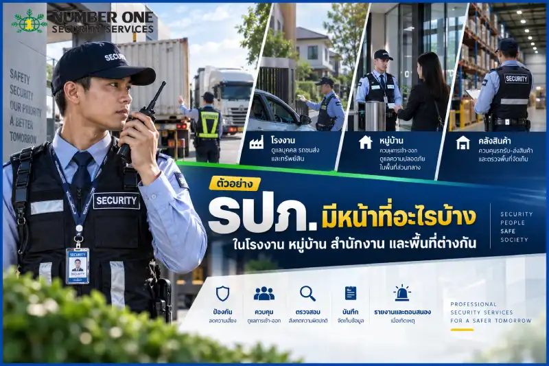 รปภ มีหน้าที่อะไรบ้าง