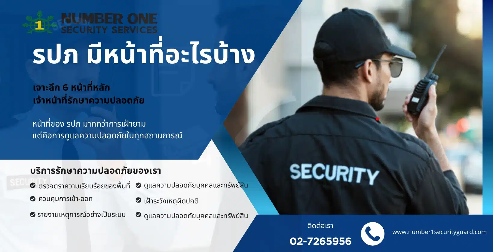 รปภ-มีหน้าที่อะไรบ้าง