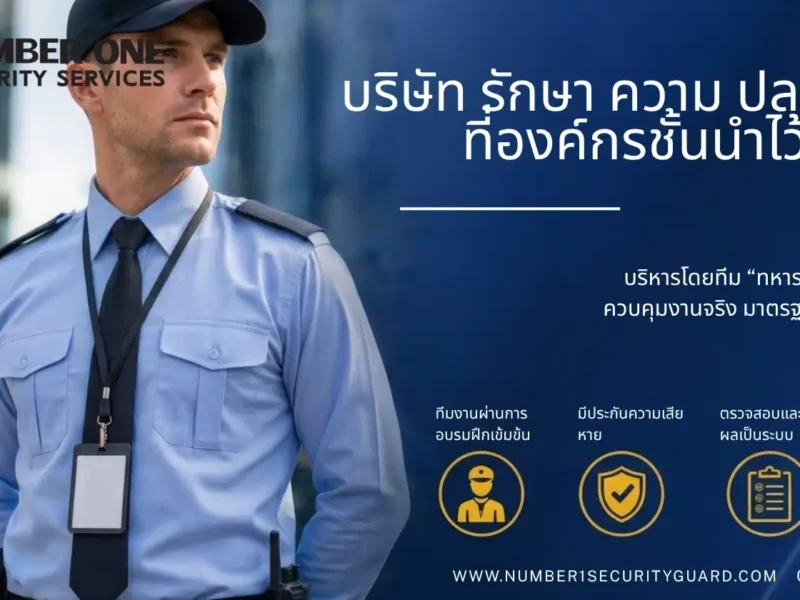 บริษัท รักษา ความ ปลอดภัย