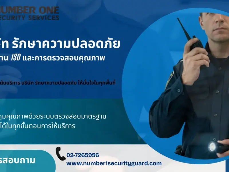 บริษัท รักษาความปลอดภัย