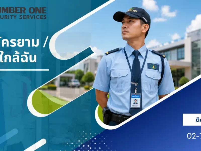 รับ สมัคร ยาม