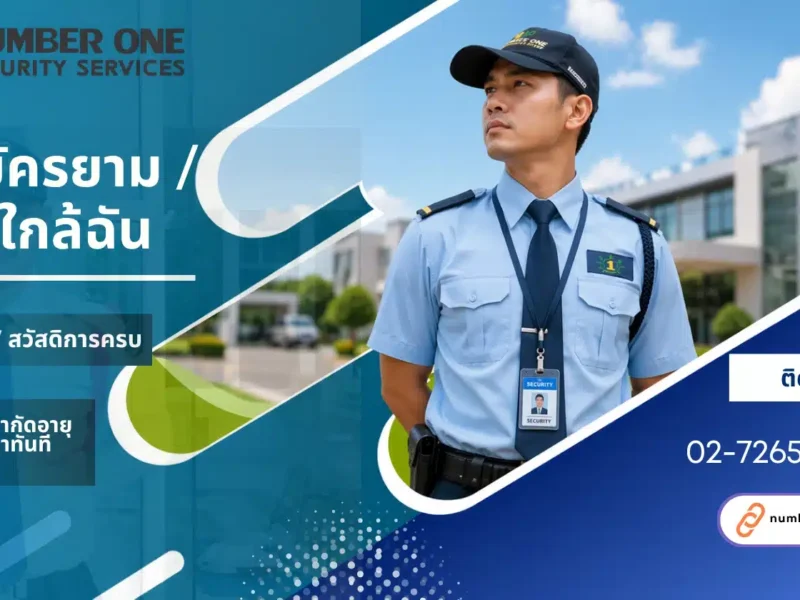 รับ สมัคร ยาม