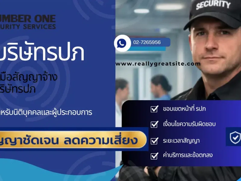 บริษัทรปภ