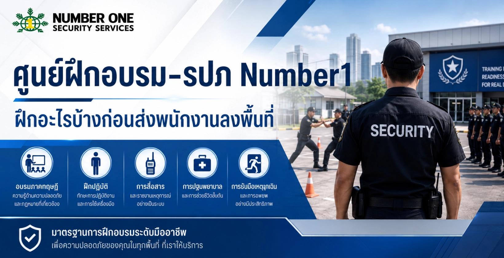 ศูนย์ฝึกอบรม-รปภ